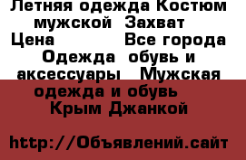 Летняя одежда Костюм мужской «Захват» › Цена ­ 2 056 - Все города Одежда, обувь и аксессуары » Мужская одежда и обувь   . Крым,Джанкой